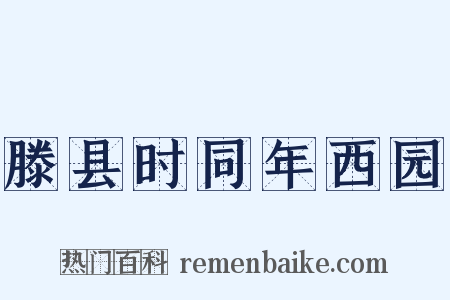 滕县时同年西园是什么意思的图片